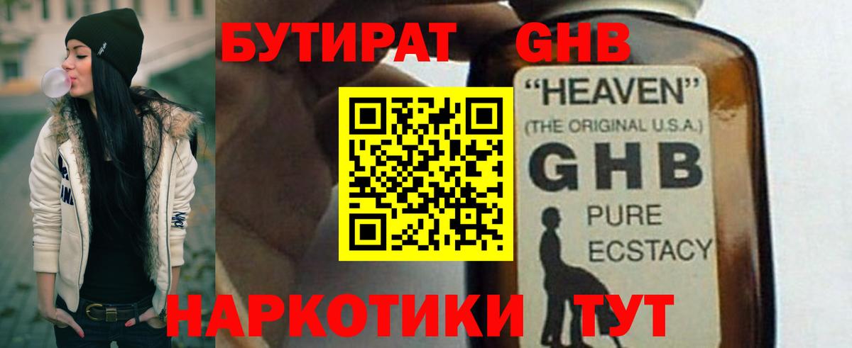 БУТИРАТ GHB  Бутират  Пятигорск  Вход с VPN 