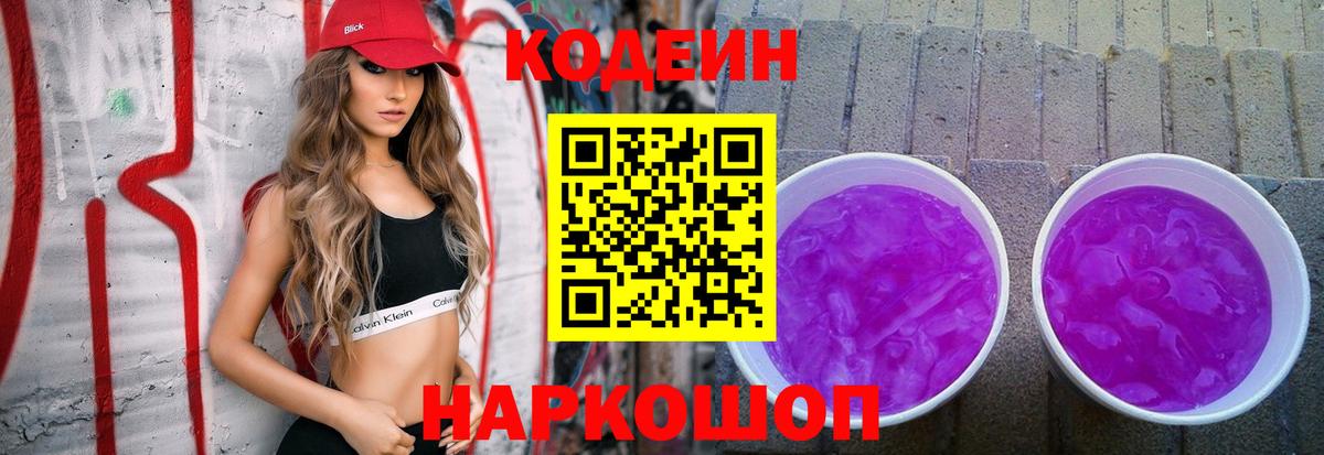 Пятигорск  Codein напиток Lean (лин)  Кодеиновый сироп Lean Purple Drank  Вход с VPN 