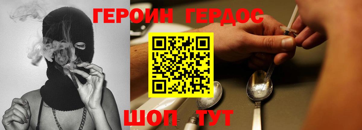 ГЕРОИН хмурый Пятигорск